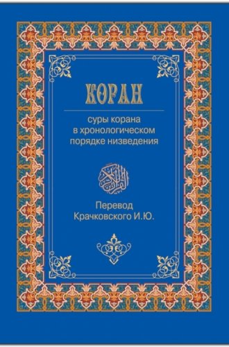 Священный Коран: перевод смыслов Крачковского И.Ю.