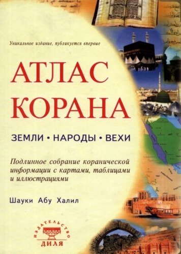 Атлас Корана