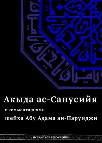 Акыда Ас-Санусийя