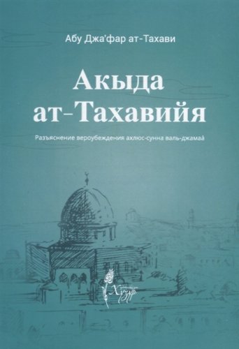 Акыда ат-Тахавийя