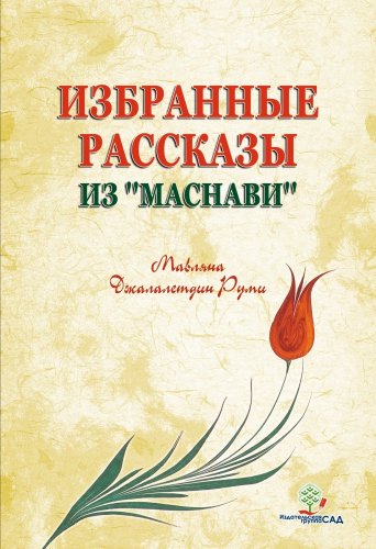 Избранные рассказы из "Маснави"