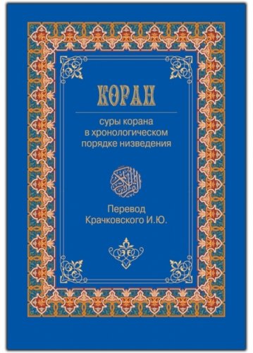 Перевод корана. Коран и ю Крачковский. Тафсир Кулиева. Коран перевод Крачковского. Обложка Корана Крачковского.