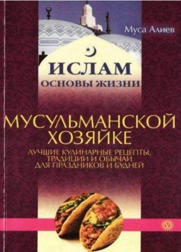 Мусульманской хозяйке: лучшие кулинарные рецепты, традиции и обычаи для праздников и будней