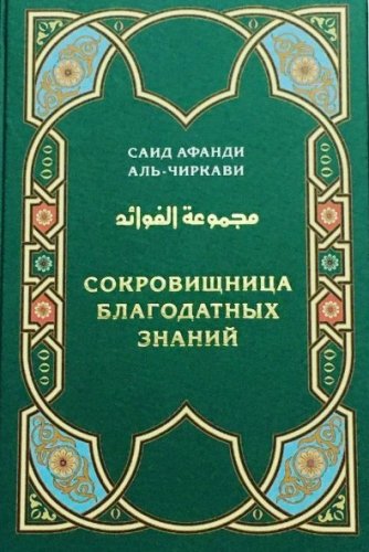 Сокровищница благодатных знаний