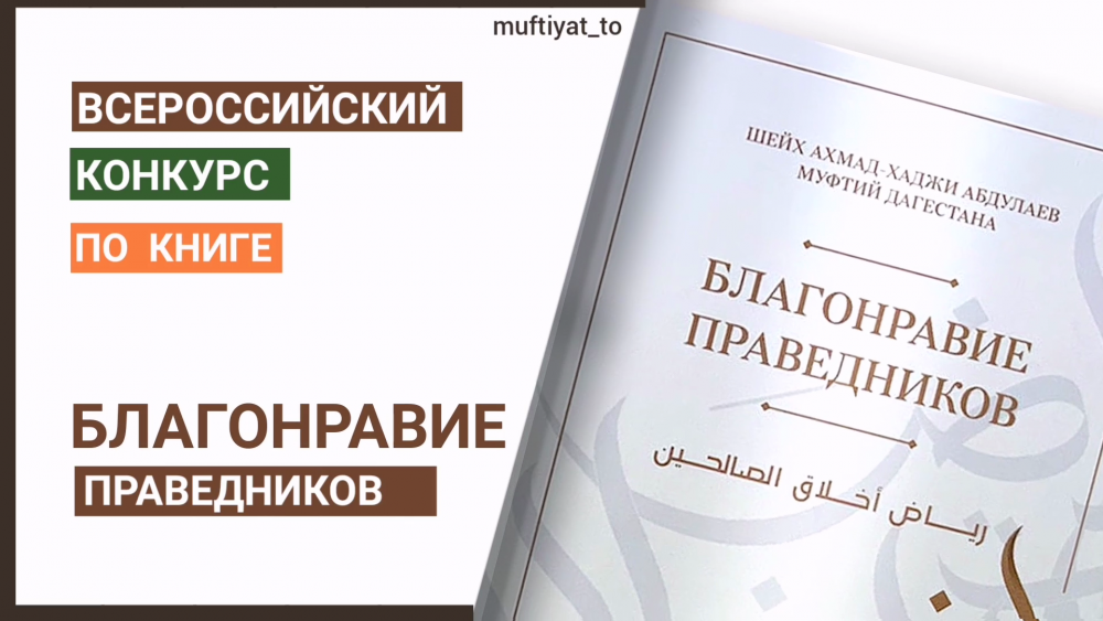 Благонравие праведников книга. Благонравие праведников. Конкурс по книге благонравие праведников 2021. Конкурс по книге благонравие праведников 2022. Книга муфтия Дагестана благонравие.